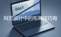 網頁設計中的布局技巧有哪些？